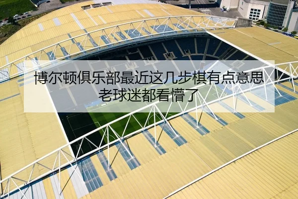 博尔顿俱乐部最近这几步棋有点意思 老球迷都看懵了（leyu）
