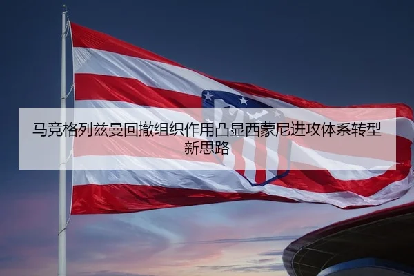 马竞格列兹曼回撤组织作用凸显西蒙尼进攻体系转型新思路（leyu）