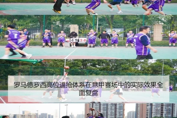 罗马德罗西高位逼抢体系在意甲赛场中的实际效果全面复盘（leyu）