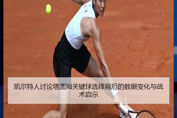 凯尔特人讨论塔图姆关键球选择背后的数据变化与战术启示（leyu）
