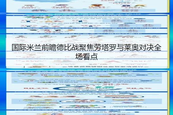国际米兰前瞻德比战聚焦劳塔罗与莱奥对决全场看点（leyu）