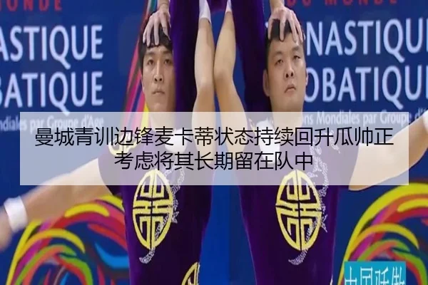 曼城青训边锋麦卡蒂状态持续回升瓜帅正考虑将其长期留在队中（leyu）