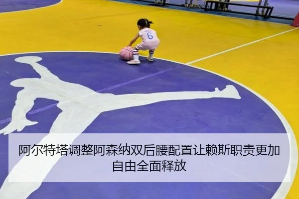 阿尔特塔调整阿森纳双后腰配置让赖斯职责更加自由全面释放 - leyu